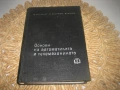 Основи на автоматиката и телемеханиката - 1966 г., снимка 3