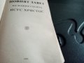 Библия 1928 г голяма и Библия стар и нов завет 1941 малка, снимка 9