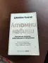 Атомни Навици - Джеймс Клиър Atomic Habits - James Clear, снимка 2