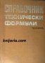 Справочник технически формули, снимка 1 - Специализирана литература - 34324980