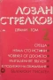 Драми. Том 1-2 Лозан Стрелков, снимка 2