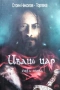 Иваил цар. Книга 1- 2  Стоян Николов-Торлака, снимка 1