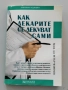 Как лекарите се лекуват сами, снимка 1