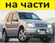 ЧАСТИ Мерцедес МЛ 1997-2005г. Mercedes Benz ML klasse W163 дизел CDI 2700куб, 120kW, 163kc.., снимка 1