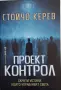Стойчо Керев - Проект Контрол, снимка 1