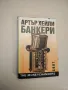 Опасно лекарство - Артър Хейли, снимка 3