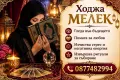 Ходжа мелек доказана пророчиза , снимка 2