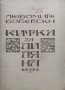Китка За Лиляна Любомир Бобевски /1923/, снимка 2