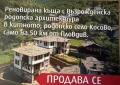 Реновирана родопска къща в село Косово, снимка 1