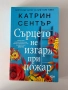 Сърцето не изгаря при пожар| Катрин Сентър, снимка 1