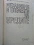 Механизми и елементи на уредите - Ц.Недев - 1969 г., снимка 2