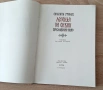 Легенда за Сибин-Преславския княз ж-6,60€, снимка 2