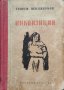 Инквизиция Георги Пенджерков, снимка 1 - Българска литература - 39564675