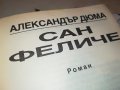 ДЮМА САН ФЕЛИЧЕ-КНИГА 2701231237, снимка 12