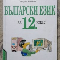 Учебник по Български език за 12 клас , снимка 1 - Учебници, учебни тетрадки - 36029758