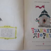 Книга "Чудният дворец - Ана Александрова" - 20 стр., снимка 2 - Детски книжки - 41415661