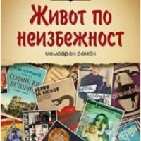 Живот по неизбежност, снимка 1 - Художествена литература - 40564591