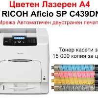 Цветен лазерен принтер RICOH Aficio SP C439DN, снимка 1 - Принтери, копири, скенери - 40718985