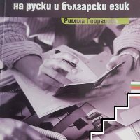 Купувам "Бизнескореспонденция и контрактни документи на руски и български език", нова, снимка 1 - Чуждоезиково обучение, речници - 42590275