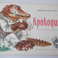 Книга "Крокодил - Николай Зидаров" - 12 стр., снимка 1 - Детски книжки - 41415120