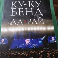 Иво Сиромахов куку бенд, АД и рай, снимка 1 - Художествена литература - 40688926