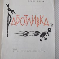 Книга "Работливка - Тодор Янчев" - 16 стр., снимка 2 - Детски книжки - 41414647