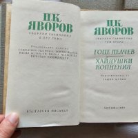 Няколко книги на П. К. Яворов, снимка 3 - Българска литература - 42387589