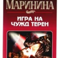 Александра Маринина - Игра на чужд терен (2001), снимка 1 - Художествена литература - 41973738