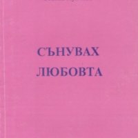 Станка Лулчева - Сънувах любовта (1996), снимка 1 - Художествена литература - 42087263