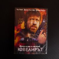 Ювелирът екшън Чък Норис DVD филм диаманти бижута, снимка 1 - Екшън - 39738831