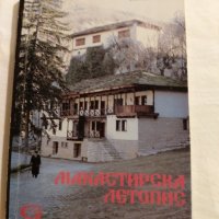 Манастирска летопис - Борис Николов, снимка 1 - Енциклопедии, справочници - 35836259