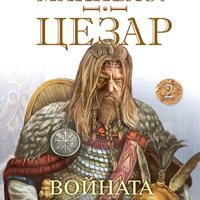 Цезар. Книга 2: Войната с Галите, снимка 1 - Художествена литература - 41023346