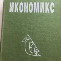 Учебници-икономика,финанси, снимка 2 - Специализирана литература - 39321915