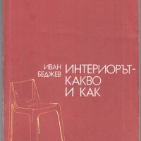 Интериорът - какво и как. Иван Беджев, снимка 1 - Специализирана литература - 40288411