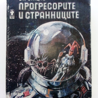 Прогресорите и Странниците - Аркадий и Борис Стругацки - 1987г., снимка 1 - Художествена литература - 44587332