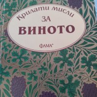 За Виното, снимка 1 - Художествена литература - 41507136