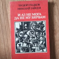 Теодор Гладков - "И аз не мога да не му вярвам" , снимка 1 - Художествена литература - 42083475
