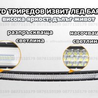 ИЗВИТ LED BAR с усилени диоди, ИЗВИТ ЛЕД БАР с усилени диоди, снимка 2 - Аксесоари и консумативи - 39651602