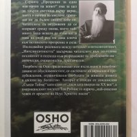  Интелигентността - Съзидателният отговор на настоящето - Ошо / OSHO  , снимка 2 - Други - 31617955