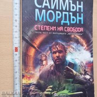 Степени на свобода трета част от Метрозоната Саймън Мордън, снимка 1 - Художествена литература - 38879229