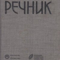 Юридически речник  Автор: Георги Хр.Георгиев и Любен Ст.Велинов, снимка 1 - Специализирана литература - 40031241