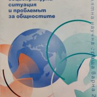 Съвременната социокултурна ситуация и проблемът за общностите, снимка 1 - Други - 42457010