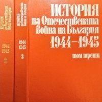 История на Отечествената война на България 1944-1945. Том 2-3. 1982-1983 г., снимка 2 - Българска литература - 35696953