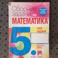 Сборник математика-1325 задачи/Просвета/, снимка 1 - Учебници, учебни тетрадки - 42442656