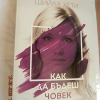 Шийла Хети - Как да бъдеш човек, снимка 1 - Художествена литература - 42212955