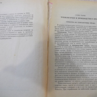 Книга "Специална технология - И. Фурнаджиев" - 310 стр., снимка 3 - Учебници, учебни тетрадки - 36321910