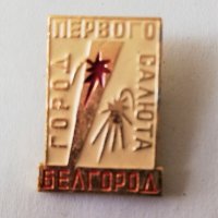 Значка 16 - Белгород, снимка 1 - Колекции - 35725710