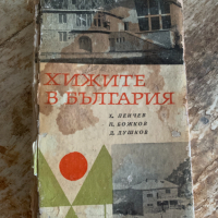 Хижите в България – справочник от Х. Пеичев, П. Божков, Д. Душков-1968, снимка 1 - Енциклопедии, справочници - 44796408