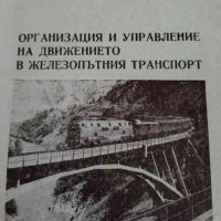 Организация и управление на движението в железопътния транспорт -Райко Г. Райков, снимка 1 - Специализирана литература - 41758488