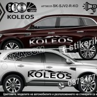 Renault Koleos стикери надписи лепенки фолио SK-SJV2-R-KO, снимка 1 - Аксесоари и консумативи - 44456203